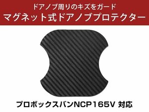 プロボックスバン NCP165V ドアノブプロテクター マグネット式 ドアプロテクター ドアハンドルプロテクター キズ防止 ドアノブガード