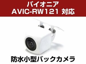 パイオニア/楽ナビ AVIC-RW121 対応 バックカメラ 防水 小型 CMOS イメージセンサー 角型カメラ ガイドライン 正像 鏡像【保証12】