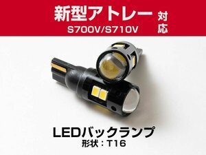 新型アトレー S700V/S710V 2本セット 2W バックランプ球 T16 T10 LEDバックライト LEDバックランプ LED球 LEDバルブ ホワイト発光 12V