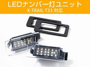 LEDナンバー灯ユニット 新型 T33 エクストレイル 対応 2点セット LEDライセンスランプ ホワイトカラー 白光 X-TRAIL 日産 高輝度 高発光