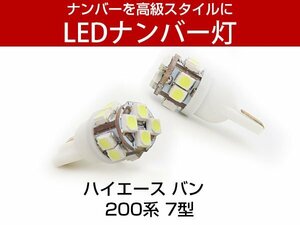 ハイエース バン 200系 7型 適合確認済み LEDナンバー灯 ナンバー ライト ライセンスランプ SMD T10 白 ホワイト 交換用 LEDバルブ