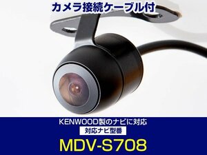 MDV-S708 ケンウッドナビ対応 バックカメラ CA-C100対応ケーブル 配線付 埋め込み 角度調整可能 フロント サイド 黒【保証12】
