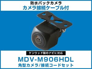 MDV-M906HDL ケンウッドナビ対応 バックカメラ 角型 CA-C100対応ケーブル 配線付 角度調整可能 フロント リアカメラ 黒【保証12】