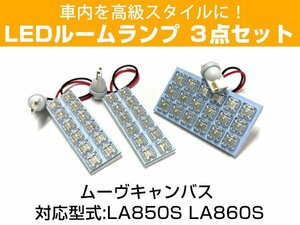 新型 ムーヴキャンバス LA850S LA860S 対応 LEDルームランプ 3点セット 白 ホワイト フロント センター 白光 ホワイトLED 両面テープ付