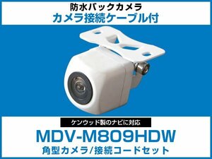 MDV-M809HDW ケンウッドナビ対応 バックカメラ 角型 CA-C100対応ケーブル 配線付 角度調整可能 フロント リアカメラ 白【保証12】