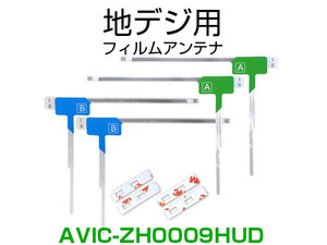 ナビ AVIC-ZH0009HUD 対応 専用両面テープ付 載替え フルセグ 地デジ用 フィルムアンテナ カロッツェリア用 サイバーナビ対応 取付 3M (ia