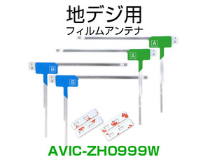 ナビ AVIC-ZH0999W 対応 専用両面テープ付 載せ替え フルセグ 地デジ用 フィルムアンテナ カロッツェリア用 サイバーナビ対応 取付 3M (ia)