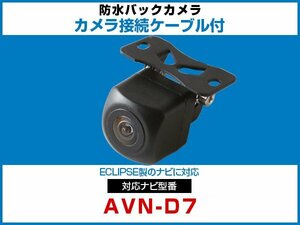 外突法規基準可 AVN-D7対応 車載用 バックカメラ イクリプス ナビ 取付可能 接続ケーブル セット 延長配線 黒【保証12】