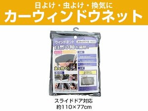 110×77cm ウィンドウネット 窓用ネット 窓ネット 網戸 蚊帳 虫よけネット 虫よけ 日よけ 車用 カーウィンドウネット 換気 災害 車中泊