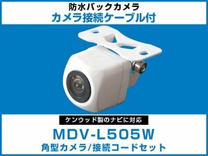 MDV-L505W ケンウッドナビ対応 バックカメラ 角型 CA-C100対応ケーブル 配線付 角度調整可能 フロント リアカメラ 黒【保証12】