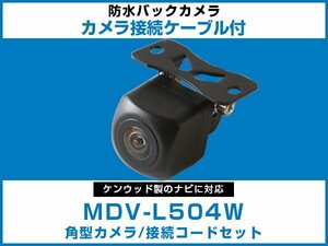 MDV-L504W ケンウッドナビ対応 バックカメラ 角型 CA-C100対応ケーブル 配線付 角度調整可能 フロント リアカメラ 黒【保証12】