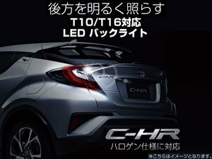 C-HR T10 T16 バック球 ZYX10 NGX50 LED バックランプ LEDバックライト LED球 LEDバルブ CHR 2個 ホワイト 白 2W 12V LEDバルブ 2本 (4y