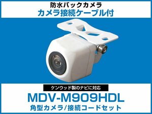 MDV-M909HDL ケンウッドナビ対応 バックカメラ 角型 CA-C100対応ケーブル 配線付 角度調整可能 フロント リアカメラ 白【保証12】
