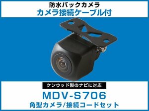 MDV-S706 ケンウッドナビ対応 バックカメラ 角型 CA-C100対応ケーブル 配線付 角度調整可能 フロント リアカメラ 黒【保証12】