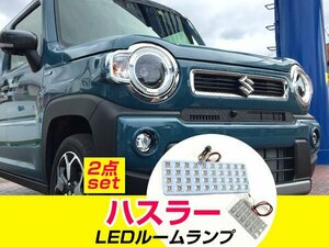 新型ハスラー 適合 2点 セット MR52S MR92S HUSTLER LEDルームランプ フロント ラゲッジ リア 白色 ホワイト 送料無料可 純正交換【保証6】