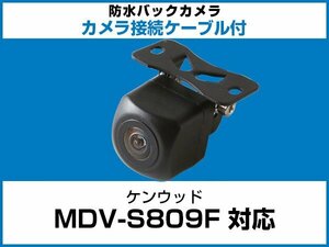 MDV-S809F ケンウッドナビ対応 バックカメラ 角型 CA-C100対応ケーブル 配線付 角度調整可能 フロント リアカメラ 黒【保証12】
