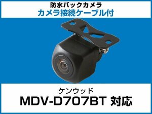 MDV-D707BT ケンウッドナビ対応 バックカメラ 角型 CA-C100対応ケーブル 配線付 角度調整可能 フロント リアカメラ 黒【保証12】