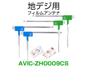 ナビ AVIC-ZH0009CS 対応 専用両面テープ付 載せ替え フルセグ 地デジ用 フィルムアンテナ カロッツェリア用 サイバーナビ対応 取付 3M (ia