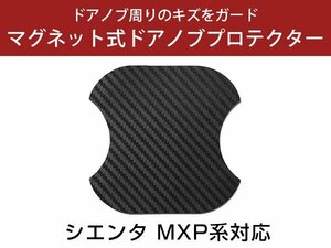 新型 シエンタ MXP系 ドアノブプロテクター マグネット式 ドアプロテクター ドアハンドルプロテクター キズ防止 ドアノブガード