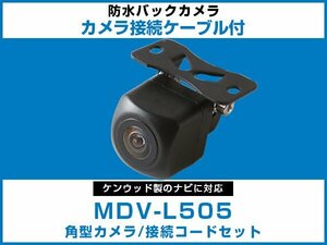 MDV-L505 ケンウッドナビ対応 バックカメラ 角型 CA-C100対応ケーブル 配線付 角度調整可能 フロント リアカメラ 黒【保証12】