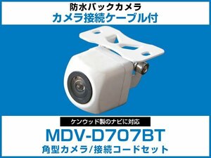 MDV-D707BT ケンウッドナビ対応 バックカメラ 角型 CA-C100対応ケーブル 配線付 角度調整可能 フロント リアカメラ 白【保証12】