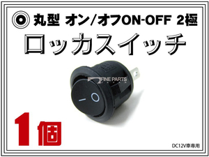 オススメ！ 1個単品 丸型タイプ ロッカスイッチ オンオフ 埋め込み可能 電装部品 2極 ボタン 12V専用 汎用スイッチ 端子 黒 ブラック (9m