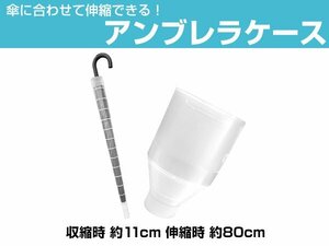 アンブレラ伸縮ケース 傘ケース 80cm カサ 持運び ジャバラ式 傘 ホルダー 傘カバー シンプル デザイン 車内収納 雨の日 エチケット