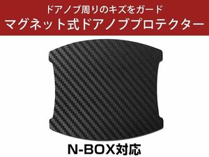 N-BOX JF1/2 ドアノブプロテクター マグネット式 ドアプロテクター ドアハンドルプロテクター キズ防止 ドアノブガード プロテクションシー