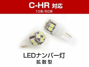 送料無料可能 C-HR ZYX10 NGX50 対応 ナンバー ライト ヘッド部が短い 超小型 SMD T10 LEDナンバー灯 白 ホワイト 交換用 T10 LEDバルブ