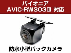 パイオニア/楽ナビ AVIC-RW303Ⅲ 対応 バックカメラ 防水 小型 CMOS イメージセンサー 角型カメラ ガイドライン 正像 鏡像【保証12】