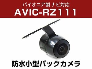 パイオニア AVIC-RZ111 対応 防水 バックカメラ 小型 ガイドライン CMOS イメージセンサー 正像 鏡像 丸型 埋め込み可 【保証12か月付】