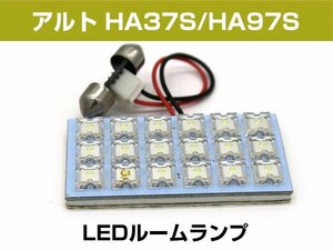 アルト HA37S HA97S 対応 LEDルームランプ フロントLED 明るい 簡単 高輝度 高発光 白光 ホワイト LED球 ソケット付 汎用 取付