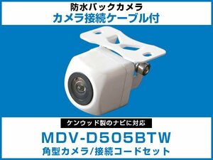 MDV-D505BTW ケンウッドナビ対応 バックカメラ 角型 CA-C100対応ケーブル 配線付 角度調整可能 フロント リアカメラ 黒【保証12】