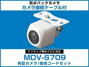 MDV-S709 ケンウッドナビ対応 バックカメラ 角型 CA-C100対応ケーブル 配線付 角度調整可能 フロント リアカメラ 黒【保証12】