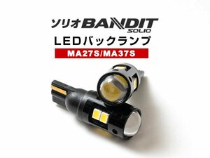ソリオ バンディット MA27S MA37S 対応 LEDバックランプ 2W T16 T10 LEDバックライト LED球 LEDバルブ 2個 ホワイト 白 12V 2本セット (4y