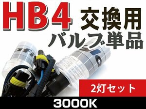 【1円スタート】HB4 3000K 車用 高品質 HID交換用バルブ 35w 左右2本 補修 修理 予備用 バルブ単品 HID用 バーナー HID