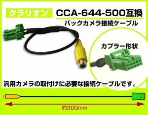 クラリオン純正ナビ対応 バックカメラ変換ケーブル 汎用 CCA-644-500互換品 接続コード バックカメラアダプター ダイハツ 日産 ホンダ (96