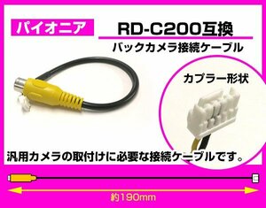 送料無料可能 汎用 パイオニア対応 カメラ端子 変換コネクター RCA変換 リアカメラ接続ケーブル RD-C200互換 バックカメラ 変換コネクター