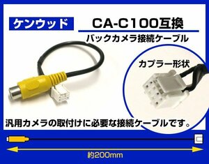 【送料無料】 ケンウッドナビ対応 RCA変換 リアカメラ接続ケーブル 汎用 CA-C100互換品 接続コード バックカメラアダプター 専用端子