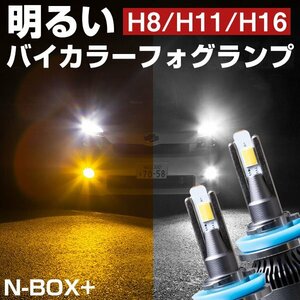 N-BOX+ LEDフォグランプ 2色切り替え ホワイト イエロー 発光 高発光 LED フォグランプ フォグバルブ 黄 白