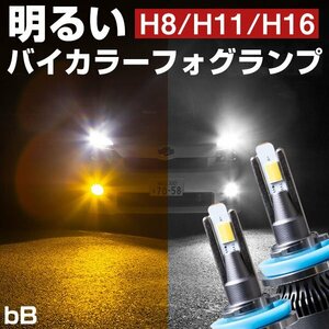 bB LEDフォグランプ 2色切り替え ホワイト イエロー 発光 高発光 LED フォグランプ フォグバルブ 黄 白