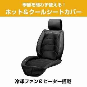 ホット＆クールシートカバー シートヒーター ぴったり 汎用 日本製 国産 冷暖両用 発火防止機能付き 安全設計 12～24V 3D裁縫 夏 冬