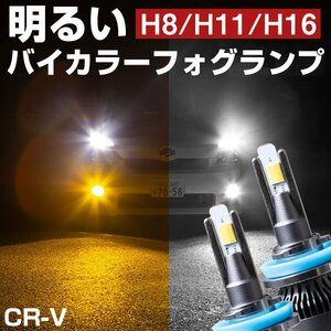 CR-V LEDフォグランプ 2色切り替え ホワイト イエロー 発光 高発光 LED フォグランプ フォグバルブ 黄 白