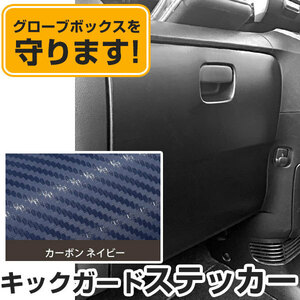 150×75cm グローブボックス保護シート カーボンネイビー 内装保護 キズ防止 汚れ防止 紺系 ツヤ 1枚 キックガード プロテクションフィルム