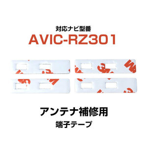 端子部分 AVIC-RZ301 対応 3M 4枚 フィルムアンテナ 補修用 両面テープ 専用アンテナ用 カロッツェリア パイオニア対応 ナビ載せ替えに