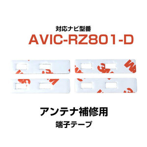 端子部分 AVIC-RZ801-D 対応 3M 4枚 フィルムアンテナ 補修用 両面テープ 専用アンテナ用 カロッツェリア パイオニア対応 ナビ載せ替えに