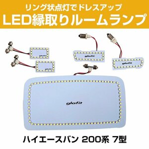 トヨタ ハイエース バン200系 7型 専用設計 縁取りルームランプ LEDルームランプ LEDリング SMD リングLED イカリング【保証6】