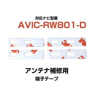 端子部分 AVIC-RW801-D 対応 3M 4枚 フィルムアンテナ 補修用 両面テープ 専用アンテナ用 カロッツェリア パイオニア対応 ナビ載せ替えに