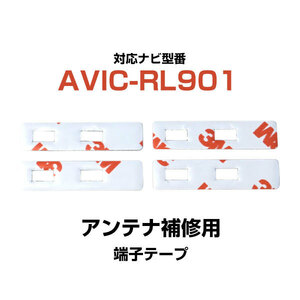 端子部分 AVIC-RL901 対応 3M 4枚 フィルムアンテナ 補修用 両面テープ 専用アンテナ用 カロッツェリア パイオニア対応 ナビ載せ替えに