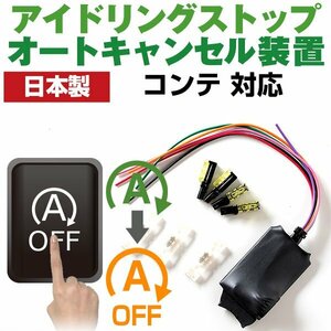 日本製 コンテ L575S 585 アイドリングストップキャンセラー エンジン停止しない 解除 連動 アイドリングオフ ボタン 【保証12】